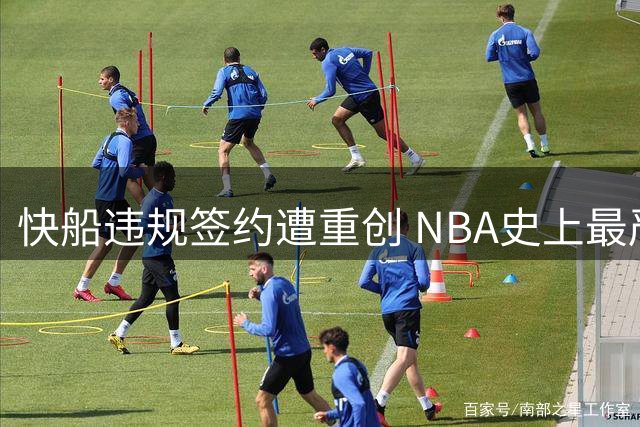 快船违规签约遭重创 NBA史上最严罚单出炉